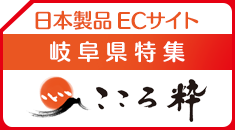 日本製品ECサイト「こころ粋」