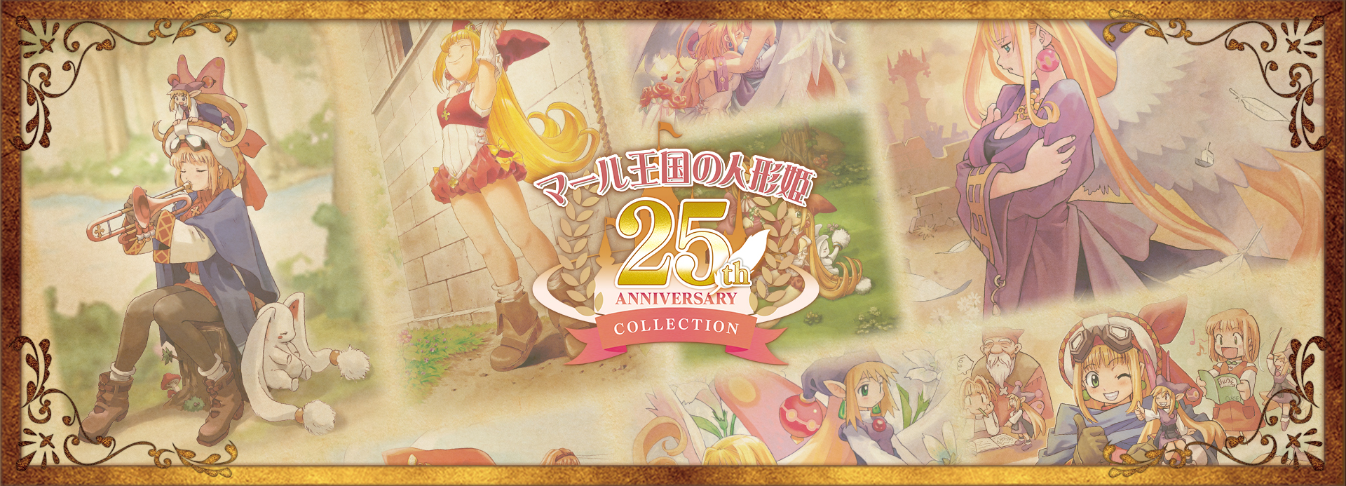 マール王国の人形姫 25th ANNIVERSARY COLLECTION