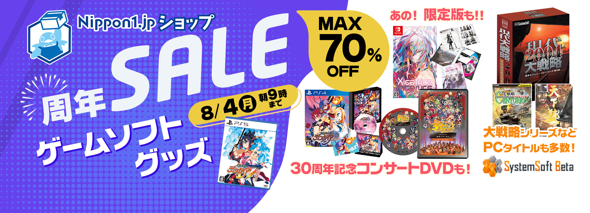 日本一ソフトウェア周年セール