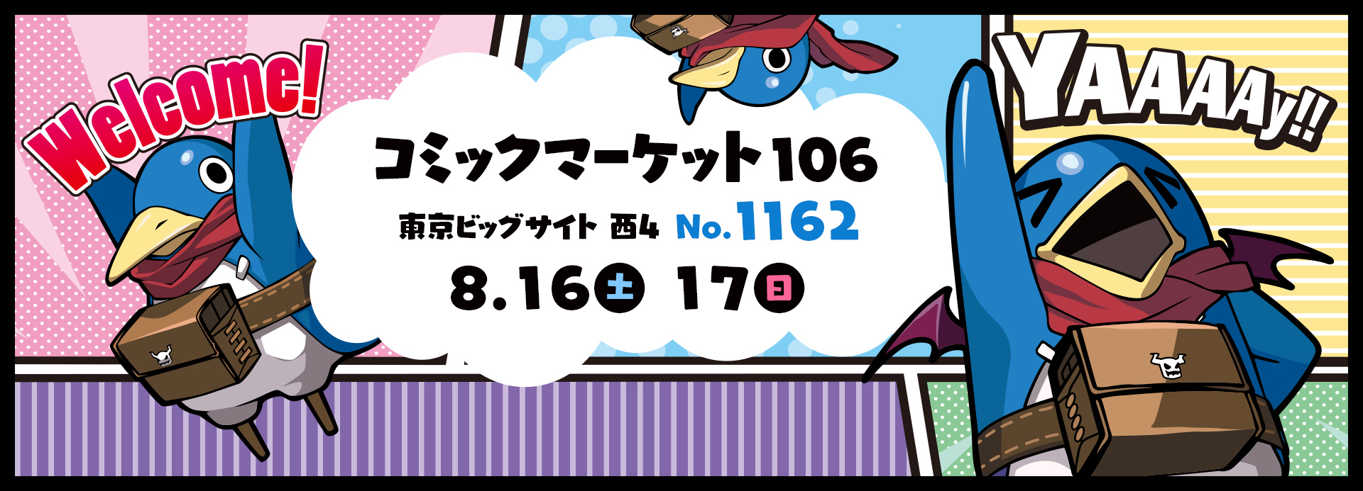 コミックマーケット106 出展情報