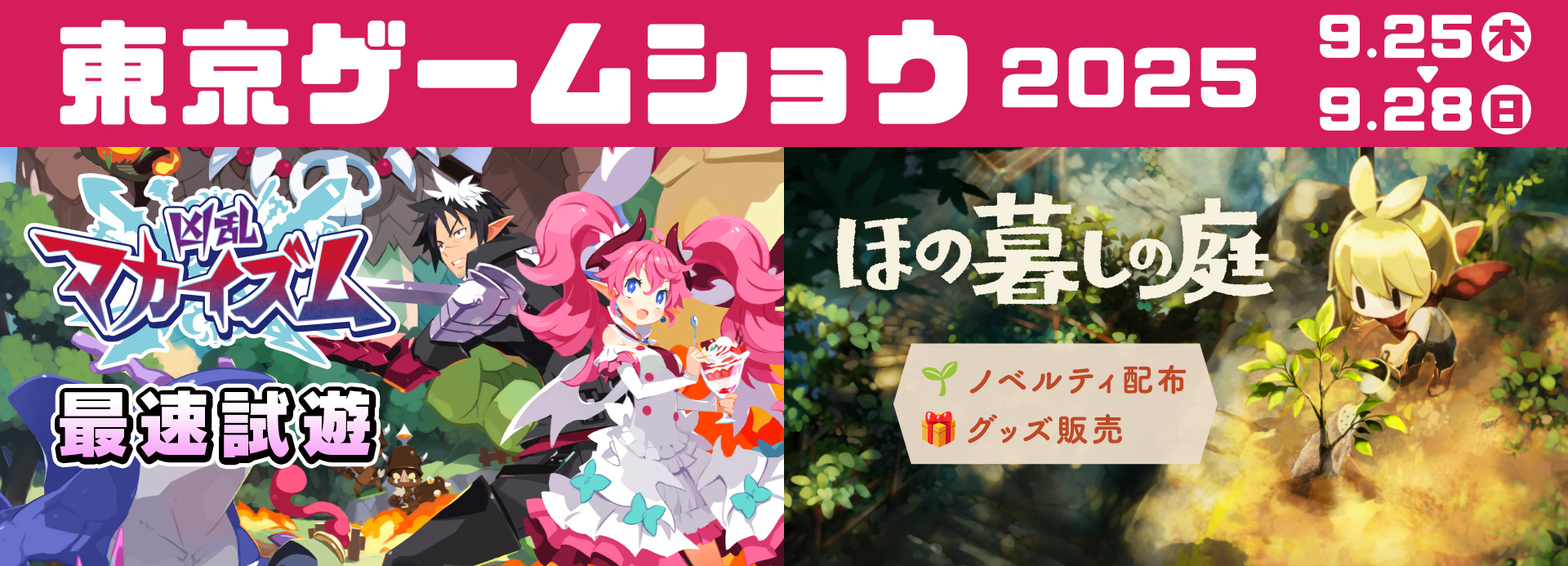 東京ゲームショウ2025