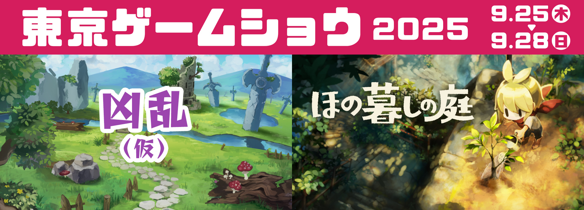 東京ゲームショウ2025