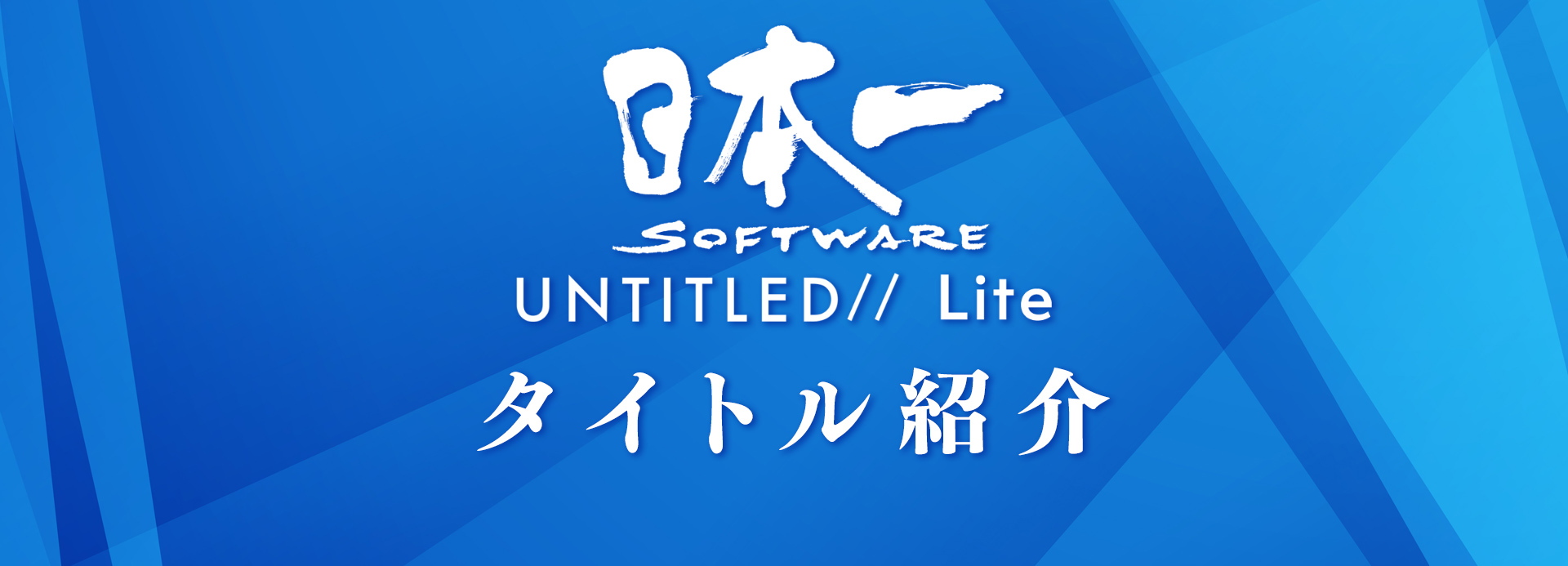 日本一ソフトウェア UNTITLED// Lite