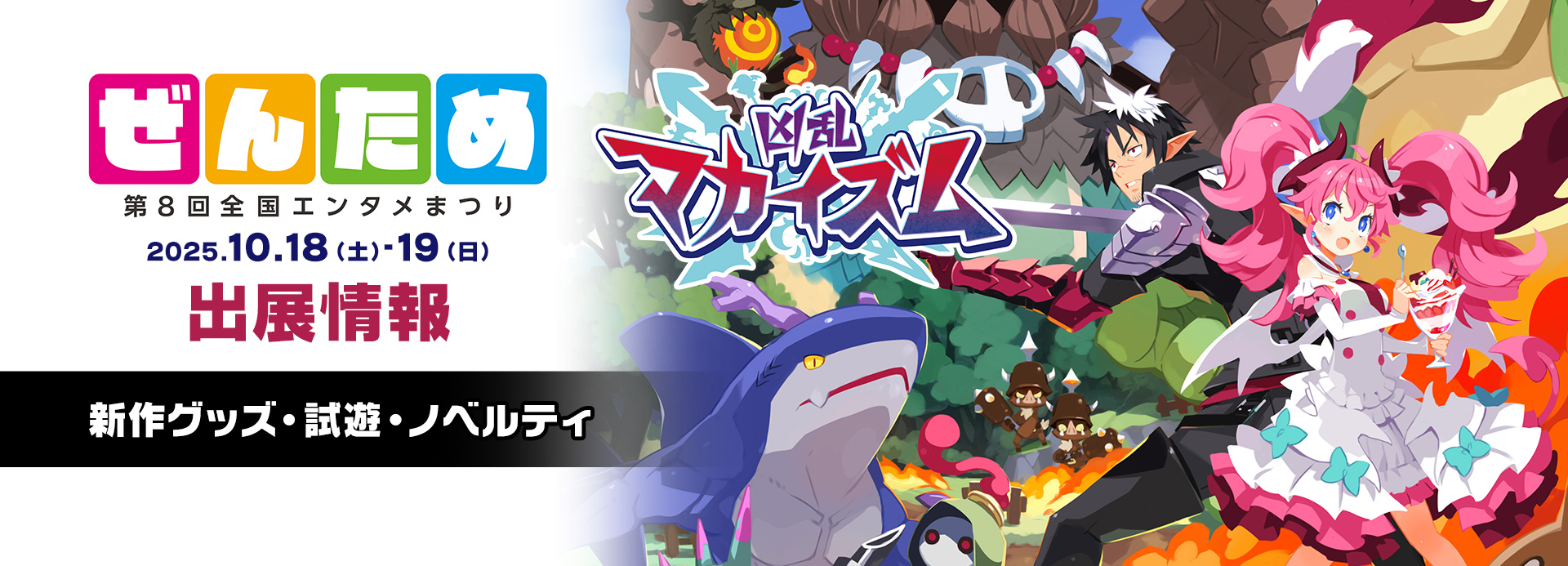 第8回 ぜんため 出展情報