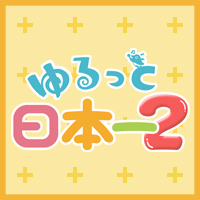 ゆるっと日本一２