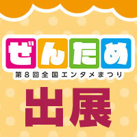 第8回 ぜんため 出展情報