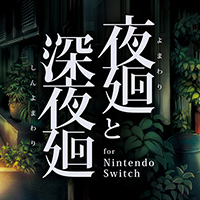 いっせいトライアル『夜廻と深夜廻 for Nintendo Switch』