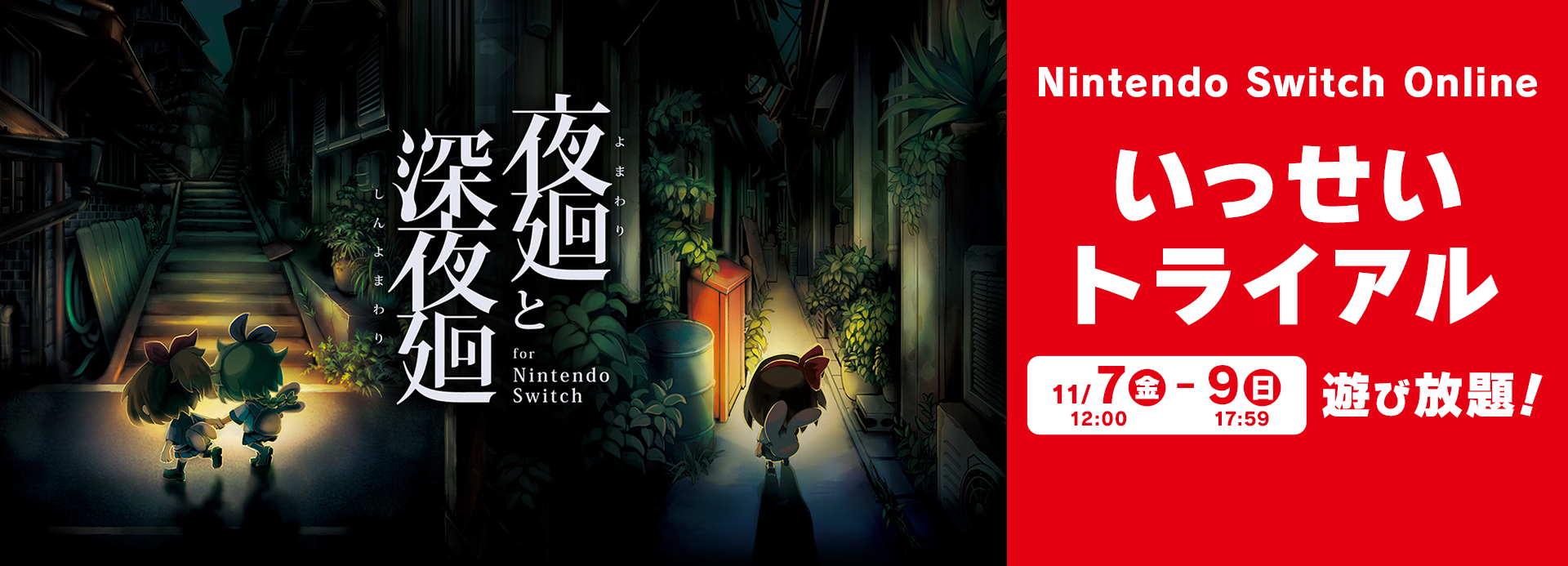いっせいトライアル『夜廻と深夜廻 for Nintendo Switch』