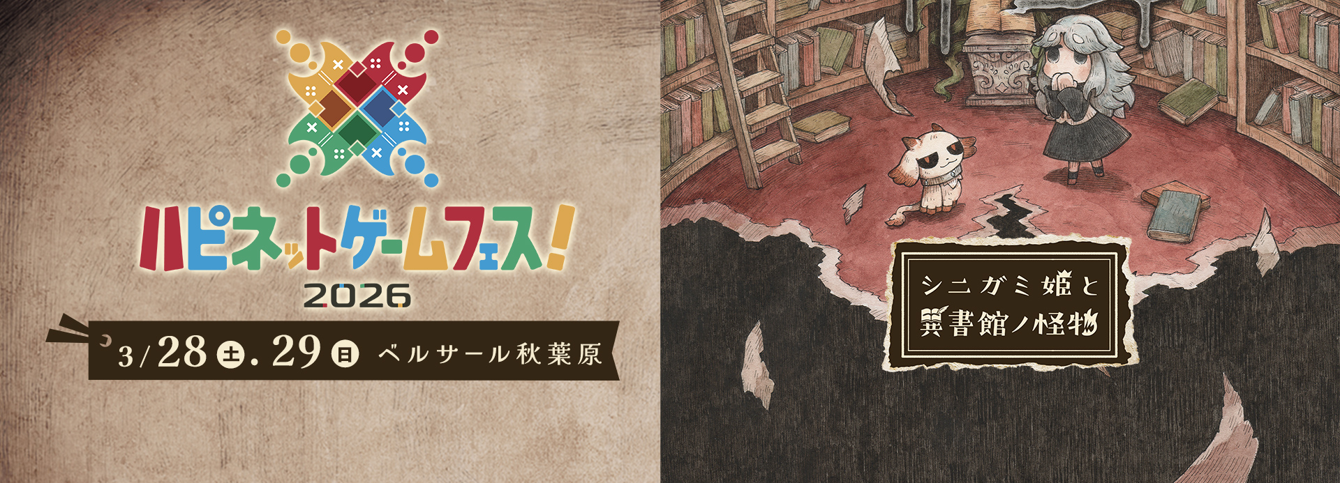 ハピネットゲームフェス！2026 出展情報