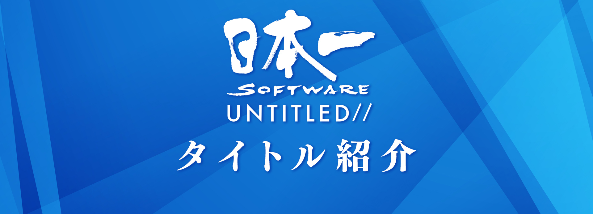 日本一ソフトウェア UNTITLED//