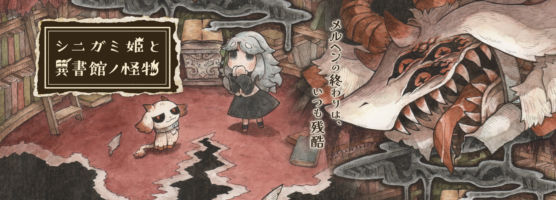 シニガミ姫と異書館ノ怪物