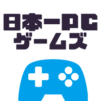 日本一PCゲームズ