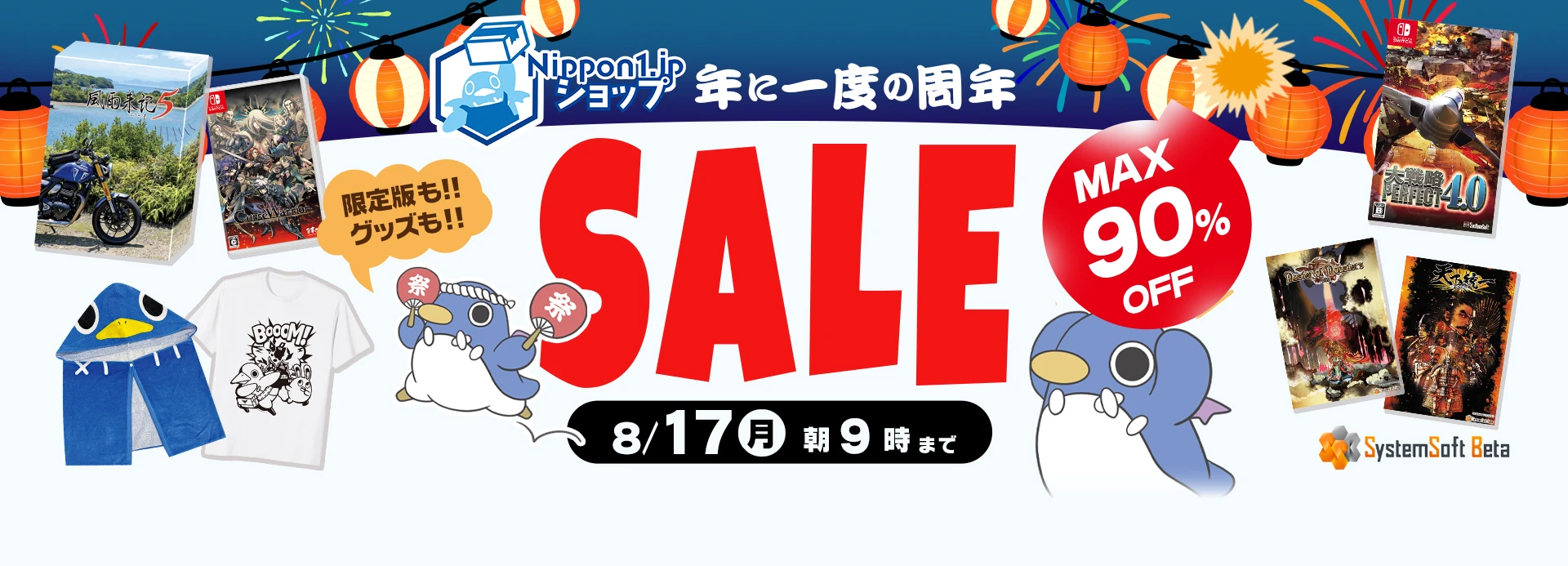 年に一度の周年セール