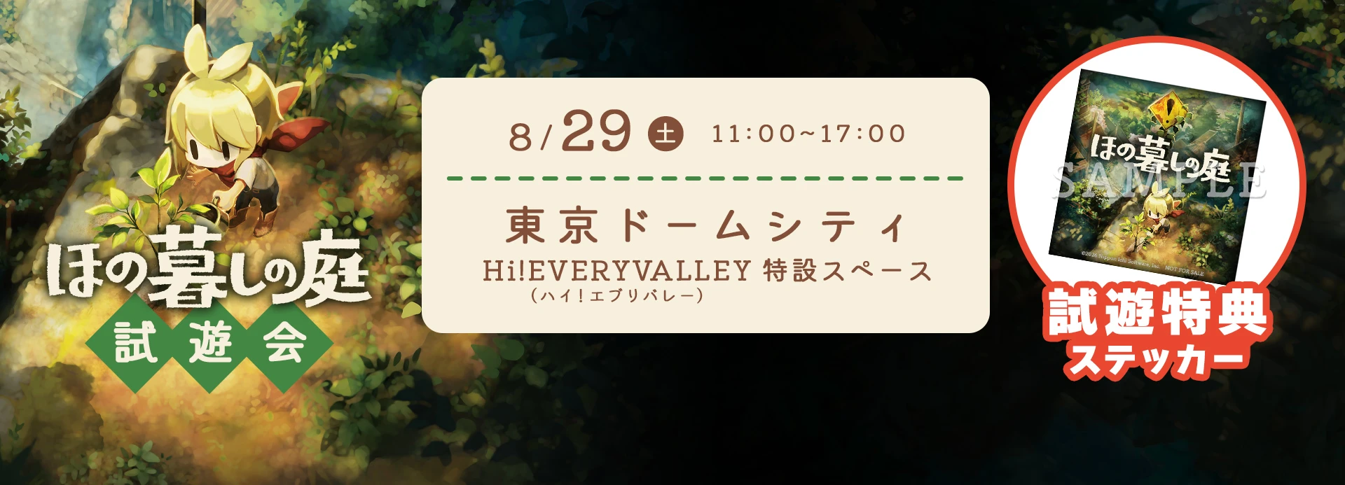 ほの暮しの庭 試遊会