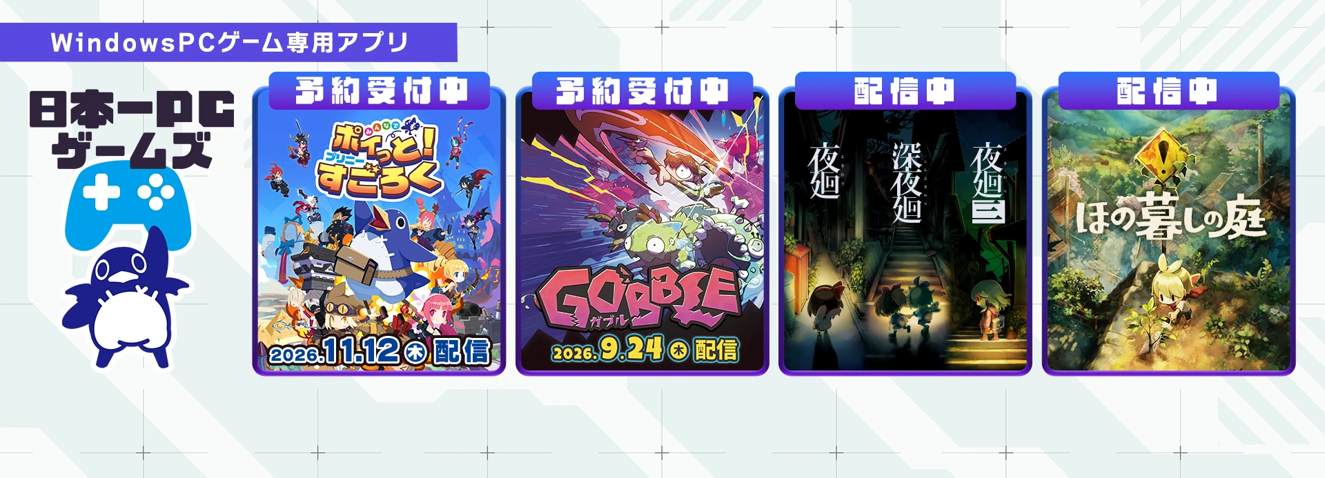 日本一PCゲームズ