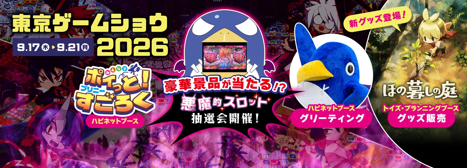 東京ゲームショウ2026