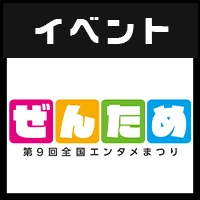 第9回 全国エンタメまつり