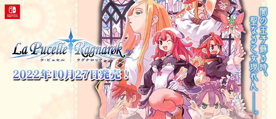 ラ・ピュセル†ラグナロック