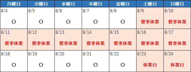 夏季休業カレンダー