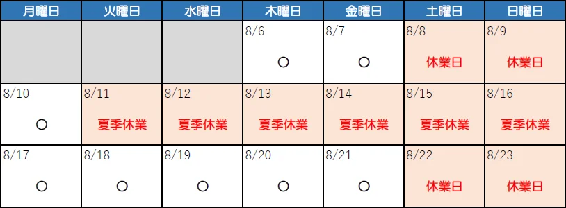 夏季休業カレンダー