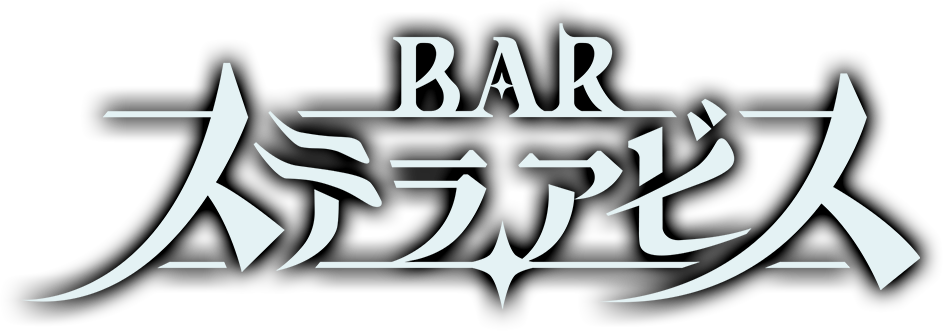 BAR ステラアビス