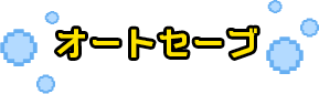 オートセーブ