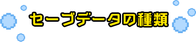 セーブデータの種類