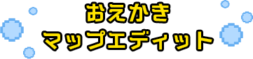 おえかき・マップエディット