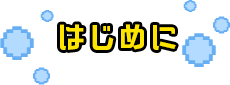 はじめに