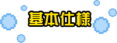 基本仕様