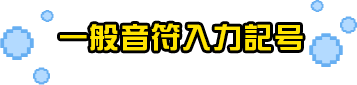 一般音符入力記号