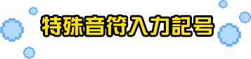 特殊音符入力記号