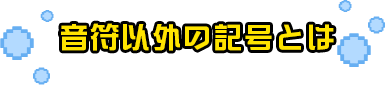 音符以外の記号とは