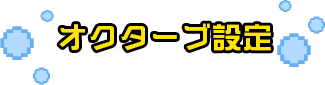 オクターブ設定