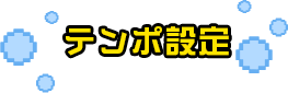 テンポ設定