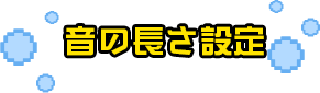 音の長さ設定