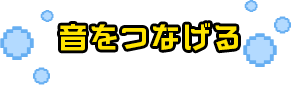 音をつなげる