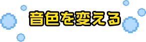 音色を変える