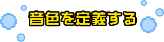 音色を定義する