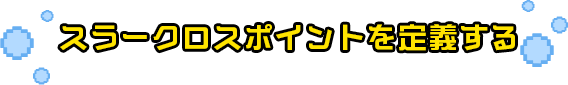 スラークロスポイント