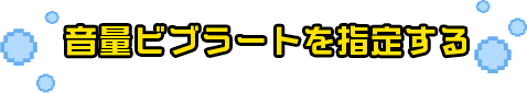 音量ビブラートを指定する