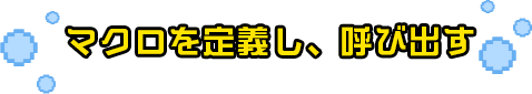 マクロ定義し、呼び出す