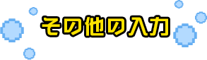 その他の入力