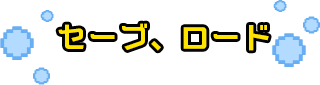 セーブ、ロード