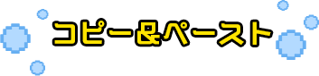 コピー＆ペースト