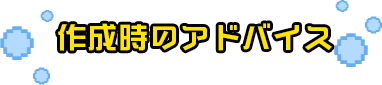 作成時のアドバイス