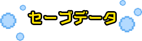 セーブデータ