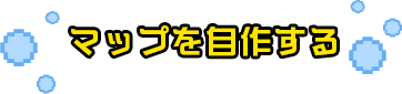 マップを自作する