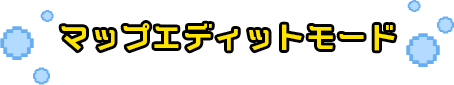 マップエディットモード