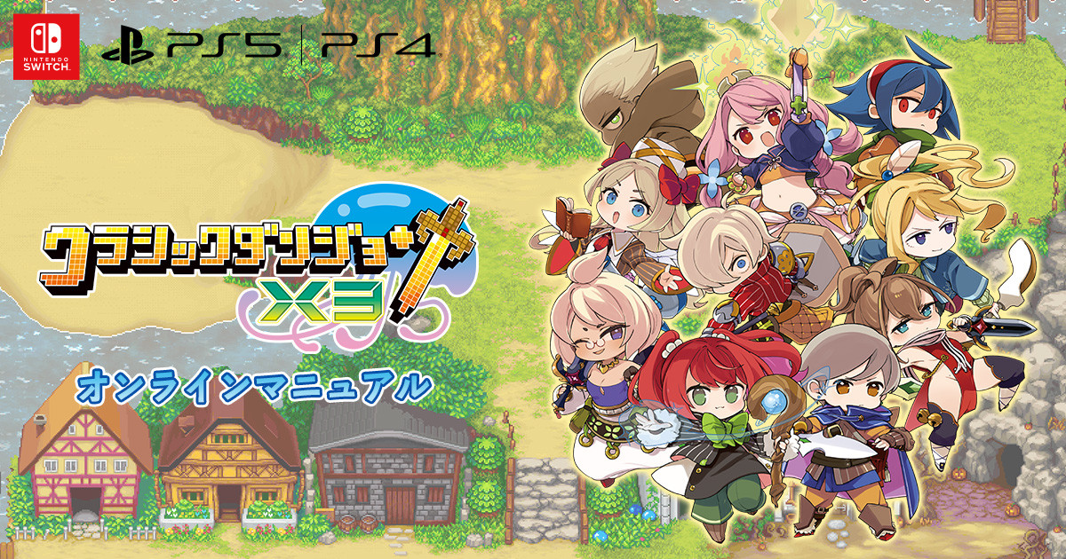 Nippon1.jpショップ / Switch『クラシックダンジョンX3』通常版